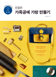 친절한 가죽공예 가방 만들기 (친절한 DIY교과서 029)